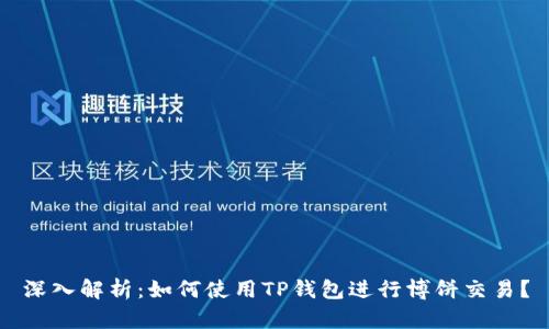 深入解析：如何使用TP钱包进行博饼交易？