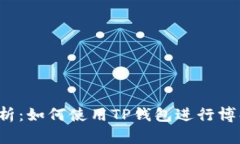 深入解析：如何使用TP钱包
