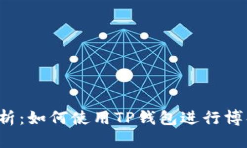 深入解析：如何使用TP钱包进行博饼交易？