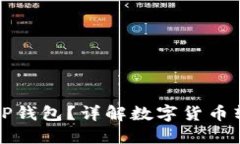 欧易能否转到TP钱包？详解