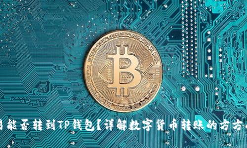 欧易能否转到TP钱包？详解数字货币转账的方方面面