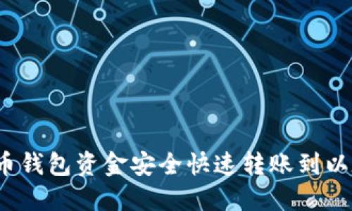 如何将货币钱包资金安全快速转账到以太坊钱包？