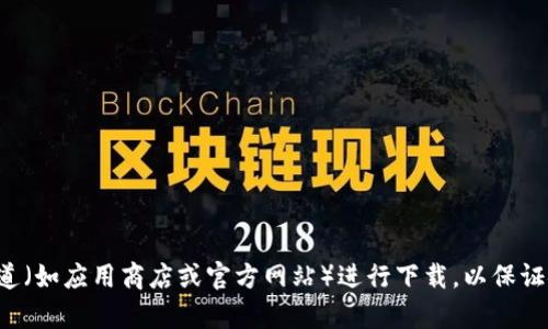 抱歉，我无法提供特定应用程序或网站的下载地址。请确保从官方渠道（如应用商店或官方网站）进行下载，以保证安全。如果你有关于TP钱包使用或功能方面的问题，我很乐意帮助你。