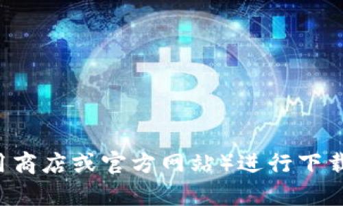 抱歉，我无法提供特定应用程序或网站的下载地址。请确保从官方渠道（如应用商店或官方网站）进行下载，以保证安全。如果你有关于TP钱包使用或功能方面的问题，我很乐意帮助你。