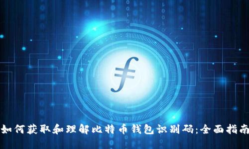 如何获取和理解比特币钱包识别码：全面指南