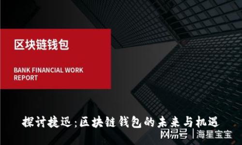 探讨捷迅：区块链钱包的未来与机遇