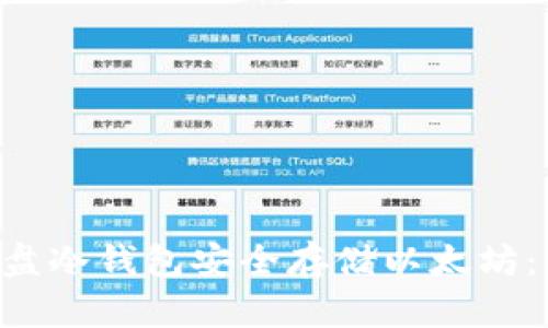 如何使用U盘冷钱包安全存储以太坊：全方位指南
