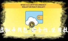 全面解析MOT虚拟币钱包：