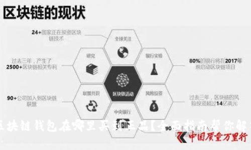 区块链钱包在哪里买到正品？全面指南帮你解答