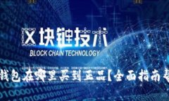 区块链钱包在哪里买到正