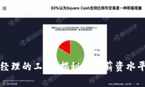 区块链钱包产品经理的工资：揭秘行业薪资水平与职业发展之路