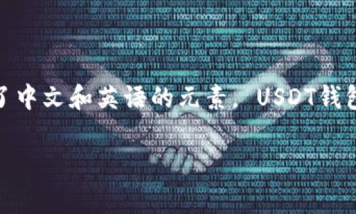 USDT钱包的名称“USDT”是源自英语的“Tether”，而“钱包”一词则是中文的。因此，从整体来看，USDT钱包这个词结合了中文和英语的元素。 USDT钱包通常是用来存储和管理USDT（泰达币）这种加密货币的数字钱包，用户可以通过这种钱包进行币的交易、存取等操作。

如果你对USDT钱包有任何疑问或想要了解更多相关内容，欢迎随时问我！