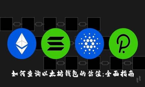如何查询以太坊钱包的估值：全面指南