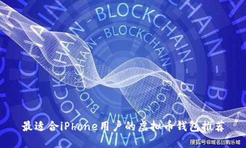 最适合iPhone用户的虚拟币钱包推荐