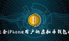 最适合iPhone用户的虚拟币