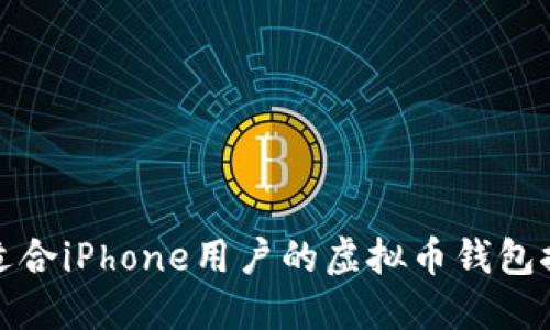 最适合iPhone用户的虚拟币钱包推荐