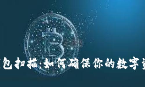 以太坊钱包扫描：如何确保你的数字资产安全？