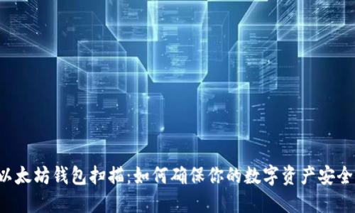 以太坊钱包扫描：如何确保你的数字资产安全？