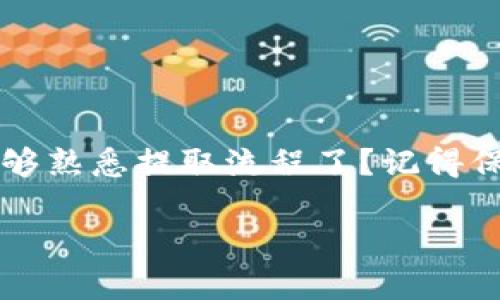 在探索如何从TP钱包中提取USDT（如果“U”指的就是USDT）之前，我们需要了解一些关于TP钱包及数字资产管理的基本信息。TP钱包是一款流行的数字货币钱包，允许用户安全地存储和管理多种加密货币，包括USDT。接下来，我们将详细介绍如何从TP钱包中提取USDT，并且提供一些相关的知识和安全提示。

1. 了解TP钱包

TP钱包是一个去中心化的数字货币钱包，支持多种主流加密货币的存储、转账和交易。它的用户界面友好，适合新手使用，同时也提供高级功能，以满足经验丰富的用户的需求。因此，选择TP钱包来管理你的数字资产是相当明智的选择。

2. 准备工作：确认你的USDT余额

首先，提取USDT之前，确保你的TP钱包中确实有足够的USDT余额。打开TP钱包应用，登录你的账户，进入“资产”页面，查找USDT的余额。通过这一步，你能确认自己能够进行有效的提取。

3. 如何提取USDT

提取USDT的过程相对简单，但在此之前，请务必注意以下几点：

ul
    li确认你提取的目标地址是正确的。/li
    li确保你的钱包账户没有被冻结或者出现其他问题。/li
    li了解所需的网络费用，确保你的钱包中有足够的余额来支付这部分费用。/li
/ul

接下来，我们来具体看看提取的步骤：

ol
    listrong打开TP钱包应用：/strong在你的设备上找到并打开TP钱包应用程序。/li
    listrong进入资产页面：/strong在应用首页，点击“资产”选项，浏览你所有的数字资产。/li
    listrong选择USDT：/strong在资产列表中找到USDT，点击进入。/li
    listrong提取资金：/strong找到“提取”或“转账”按钮，点击进入提取页面。/li
    listrong输入提取地址：/strong在提取页面，输入你要提取的USDT的目标地址。这是你希望将USDT送往的地址，务必检查确认。/li
    listrong输入金额：/strong输入你想要提取的USDT数量，确保你所输入的金额在你的余额范围之内。/li
    listrong确认交易：/strong核对输入的信息，确保所有信息都正确无误，然后点击确认。/li
    listrong支付网络费用：/strong在交易确认后，你可能需要支付一定的网络费用。如果你的余额足够，交易会迅速完成。/li
    listrong查看交易状态：/strong提取完成后，可以在交易历史中查看此次交易的状态。确保提取的USDT已成功转入目标地址。/li
/ol

4. 提取后该如何验证？

在提取USDT后，如何确认资金是否成功到达目标地址呢？你可以通过以下几种方式进行验证：

ul
    li查看目标地址的交易记录：大多数区块链浏览器可以让你输入目标地址，并查看该地址的交易历史，确认USDT是否到账。/li
    li在TP钱包中查看交易状态：在你的TP钱包中，通常可以找到交易历史记录，点击查看相关交易的详细信息。/li
/ul

5. 注意事项与安全提示

在提取USDT的过程中，需要遵循一些安全原则，以防止资产损失：

ul
    listrong确保网络安全：/strong尽量避免在公共网络环境下操作你的数字货币交易，保护好个人信息和账户安全。/li
    listrong使用强密码：/strong使用强密码，确保你的TP钱包账户不易被破解。/li
    listrong开启双重认证：/strong如果TP钱包支持，开启双重认证，以增加额外的安全保护。/li
    listrong定期备份钱包：/strong定期备份你的TP钱包，确保在设备丢失或故障时能够找回资金。/li
/ul

6. 常见问题解答

你在提取USDT过程中可能会遇到一些常见问题，以下是一些解答。

ul
    listrongQ: 提取处理时间需要多久？/strongbr
    A: 提取的时间取决于网络拥堵情况，通常在几分钟到几个小时之间。/li
    listrongQ: 如果我输入了错误的提取地址怎么办？/strongbr
    A: 交易确认后无法撤销，务必在确认前仔细检查地址。/li
    listrongQ: 如果交易失败怎么办？/strongbr
    A: 请检查网络费用是否足够及钱包状态，如果问题持续，请联系TP钱包的客服。/li
/ul

7. 总结

提取USDT从TP钱包中并不是一项复杂的操作，只要遵循以上步骤，做好准备和安全措施，就能顺利完成。作为加密货币的用户，你是否已经足够熟悉提取流程了？记得保持警惕，以保护你的数字资产安全。在未来的交易中，随着你对加密货币的理解加深，提取和交易操作将会变得更为顺畅。

希望这些信息能够帮助到你。如果你还有进一步的问题或疑问，请随时提问，我们一起探索更多关于数字资产管理的知识！