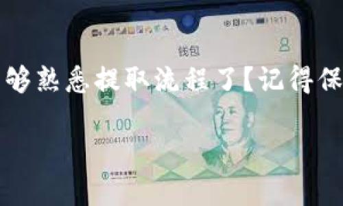 在探索如何从TP钱包中提取USDT（如果“U”指的就是USDT）之前，我们需要了解一些关于TP钱包及数字资产管理的基本信息。TP钱包是一款流行的数字货币钱包，允许用户安全地存储和管理多种加密货币，包括USDT。接下来，我们将详细介绍如何从TP钱包中提取USDT，并且提供一些相关的知识和安全提示。

1. 了解TP钱包

TP钱包是一个去中心化的数字货币钱包，支持多种主流加密货币的存储、转账和交易。它的用户界面友好，适合新手使用，同时也提供高级功能，以满足经验丰富的用户的需求。因此，选择TP钱包来管理你的数字资产是相当明智的选择。

2. 准备工作：确认你的USDT余额

首先，提取USDT之前，确保你的TP钱包中确实有足够的USDT余额。打开TP钱包应用，登录你的账户，进入“资产”页面，查找USDT的余额。通过这一步，你能确认自己能够进行有效的提取。

3. 如何提取USDT

提取USDT的过程相对简单，但在此之前，请务必注意以下几点：

ul
    li确认你提取的目标地址是正确的。/li
    li确保你的钱包账户没有被冻结或者出现其他问题。/li
    li了解所需的网络费用，确保你的钱包中有足够的余额来支付这部分费用。/li
/ul

接下来，我们来具体看看提取的步骤：

ol
    listrong打开TP钱包应用：/strong在你的设备上找到并打开TP钱包应用程序。/li
    listrong进入资产页面：/strong在应用首页，点击“资产”选项，浏览你所有的数字资产。/li
    listrong选择USDT：/strong在资产列表中找到USDT，点击进入。/li
    listrong提取资金：/strong找到“提取”或“转账”按钮，点击进入提取页面。/li
    listrong输入提取地址：/strong在提取页面，输入你要提取的USDT的目标地址。这是你希望将USDT送往的地址，务必检查确认。/li
    listrong输入金额：/strong输入你想要提取的USDT数量，确保你所输入的金额在你的余额范围之内。/li
    listrong确认交易：/strong核对输入的信息，确保所有信息都正确无误，然后点击确认。/li
    listrong支付网络费用：/strong在交易确认后，你可能需要支付一定的网络费用。如果你的余额足够，交易会迅速完成。/li
    listrong查看交易状态：/strong提取完成后，可以在交易历史中查看此次交易的状态。确保提取的USDT已成功转入目标地址。/li
/ol

4. 提取后该如何验证？

在提取USDT后，如何确认资金是否成功到达目标地址呢？你可以通过以下几种方式进行验证：

ul
    li查看目标地址的交易记录：大多数区块链浏览器可以让你输入目标地址，并查看该地址的交易历史，确认USDT是否到账。/li
    li在TP钱包中查看交易状态：在你的TP钱包中，通常可以找到交易历史记录，点击查看相关交易的详细信息。/li
/ul

5. 注意事项与安全提示

在提取USDT的过程中，需要遵循一些安全原则，以防止资产损失：

ul
    listrong确保网络安全：/strong尽量避免在公共网络环境下操作你的数字货币交易，保护好个人信息和账户安全。/li
    listrong使用强密码：/strong使用强密码，确保你的TP钱包账户不易被破解。/li
    listrong开启双重认证：/strong如果TP钱包支持，开启双重认证，以增加额外的安全保护。/li
    listrong定期备份钱包：/strong定期备份你的TP钱包，确保在设备丢失或故障时能够找回资金。/li
/ul

6. 常见问题解答

你在提取USDT过程中可能会遇到一些常见问题，以下是一些解答。

ul
    listrongQ: 提取处理时间需要多久？/strongbr
    A: 提取的时间取决于网络拥堵情况，通常在几分钟到几个小时之间。/li
    listrongQ: 如果我输入了错误的提取地址怎么办？/strongbr
    A: 交易确认后无法撤销，务必在确认前仔细检查地址。/li
    listrongQ: 如果交易失败怎么办？/strongbr
    A: 请检查网络费用是否足够及钱包状态，如果问题持续，请联系TP钱包的客服。/li
/ul

7. 总结

提取USDT从TP钱包中并不是一项复杂的操作，只要遵循以上步骤，做好准备和安全措施，就能顺利完成。作为加密货币的用户，你是否已经足够熟悉提取流程了？记得保持警惕，以保护你的数字资产安全。在未来的交易中，随着你对加密货币的理解加深，提取和交易操作将会变得更为顺畅。

希望这些信息能够帮助到你。如果你还有进一步的问题或疑问，请随时提问，我们一起探索更多关于数字资产管理的知识！