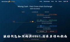 波场钱包如何购买USDT：简