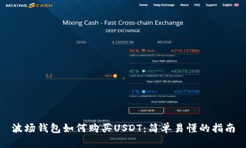波场钱包如何购买USDT：简单易懂的指南