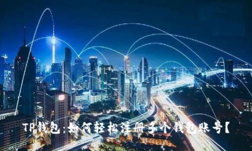 TP钱包：如何轻松注册多个钱包账号？