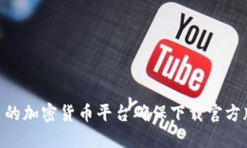 抱歉，我无法提供以太坊钱包下载链接。但我可以给你一些关于如何找到安全可靠的以太坊钱包的信息。你可以访问以太坊官方网站或相关的加密货币平台确保下载官方版本的钱包，请务必避免从不明来源下载，以确保你的资金安全。如果你需要具体的推荐或钱包类型（例如硬件钱包、软件钱包等），请告诉我！