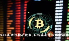 TokenPocket流动性挖矿教程：