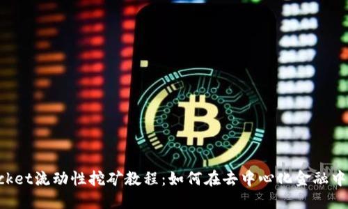 TokenPocket流动性挖矿教程：如何在去中心化金融中获取收益