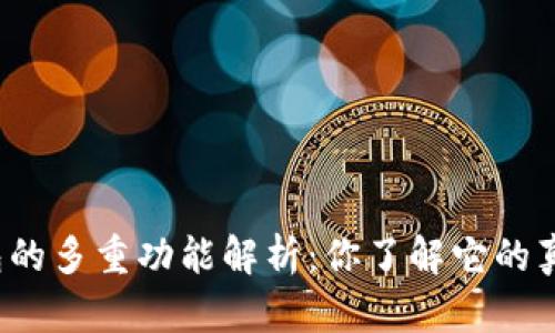 比特币钱包的多重功能解析：你了解它的真正用途吗？