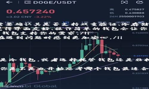 在中国，区块链钱包的数量和种类随着技术的发展和市场需求的变化而不断增加。虽然没法给出一个确切的数字，但可以根据不同类型和特色对区块链钱包进行分类。

一、区块链钱包的分类

区块链钱包通常可以分为以下几类：

ul
  listrong热钱包：/strong这类钱包是在线钱包，便于访问和交易，比如某些手机应用和网络钱包。/li
  listrong冷钱包：/strong冷钱包存储在离线设备上，安全性较高，比如硬件钱包和纸钱包。/li
  listrong托管钱包：/strong由第三方提供服务，用户的私钥由服务商管理，适合不想处理私钥的用户。/li
  listrong非托管钱包：/strong用户完全掌控自己的私钥，如一些桌面和移动钱包。/li
/ul

二、中国知名区块链钱包

在中国市场上，有一些较为知名的区块链钱包，以下是其中的一些：

ul
  listrong火币钱包：/strong隶属于火币网，支持多种数字资产的存储及交易。/li
  listrong币安钱包：/strong币安平台推出的官方钱包，安全性高，使用方便。/li
  listrongimToken：/strong一款热门的移动端钱包，特别受年轻用户的欢迎。/li
  listrongTokenPocket：/strong对于DeFi和NFT用户来说是一个非常实用的钱包。/li
/ul

三、选择区块链钱包时的考量

选择适合自己的区块链钱包时，有几个关键点需要考虑：

ol
  listrong安全性：/strong你是不是也想过，钱包的安全性是最重要的？选择钱包时需要确认其是否支持双重验证、冷存储等安全功能。/li
  listrong易用性：/strong对于入门用户来说，简单易用的钱包会更受欢迎。你是否觉得界面友好、操作简单的钱包会让你更愿意使用？/li
  listrong支持的币种：/strong你想要存储或交易哪些类型的数字资产？确保选择的钱包支持你的需求。/li
  listrong社区和支持：/strong选择一个有活跃社区和良好客服支持的钱包会令你在遇到问题时感到更加安心。/li
/ol

四、结论

总的来说，中国的区块链钱包种类多样，可以满足不同用户的需求。是否选择热钱包还是冷钱包，或者选择托管钱包还是非托管钱包，都要根据个人的使用习惯和安全要求来决定。

无论你是新手还是老手，在选择区块链钱包时，理智判断和多方验证都是非常必要的。你是不是也开始思考哪个钱包最适合你呢？我们希望在这个快速发展的区块链领域，能够帮助你找到最适合自己的那一款！

区块链钱包, 热钱包, 冷钱包, 数字资产/guanjianci
中国区块链钱包指南：如何选择最适合你的数字资产存储方式