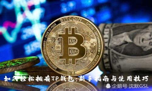 如何轻松拥有TP钱包：新手指南与使用技巧