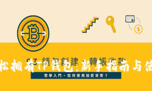 如何轻松拥有TP钱包：新手指南与使用技巧