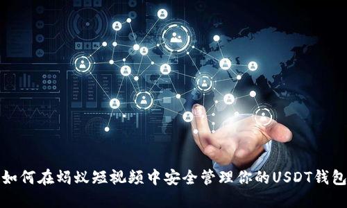 如何在蚂蚁短视频中安全管理你的USDT钱包
