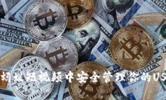 如何在蚂蚁短视频中安全