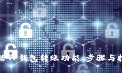 如何激活TP钱包转账功能：步骤与技巧详解