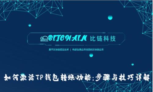 如何激活TP钱包转账功能：步骤与技巧详解