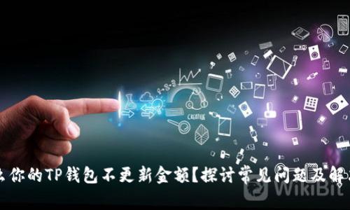 为什么你的TP钱包不更新金额？探讨常见问题及解决方案