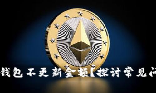 为什么你的TP钱包不更新金额？探讨常见问题及解决方案