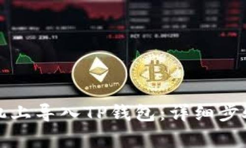 如何在新手机上导入TP钱包：详细步骤与注意事项