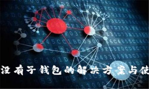 TP钱包没有子钱包的解决方案与使用指南