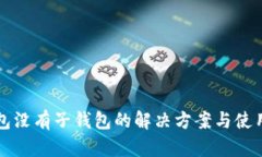 TP钱包没有子钱包的解决方