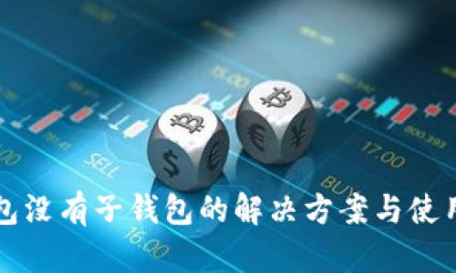TP钱包没有子钱包的解决方案与使用指南