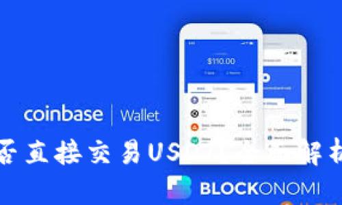 波宝钱包能否直接交易USDT？全面解析及使用指南