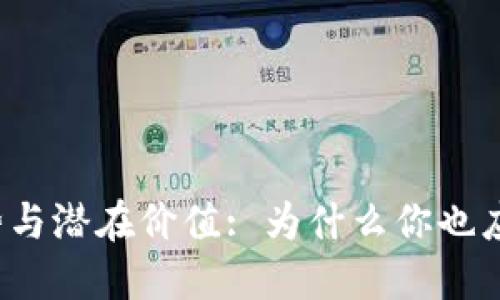 TP钱包的优势与潜在价值: 为什么你也应该考虑使用？