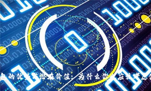 TP钱包的优势与潜在价值: 为什么你也应该考虑使用？