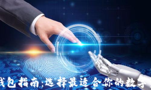 
中国比特币钱包指南：选择最适合你的数字资产储存方案