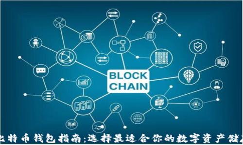 
中国比特币钱包指南：选择最适合你的数字资产储存方案