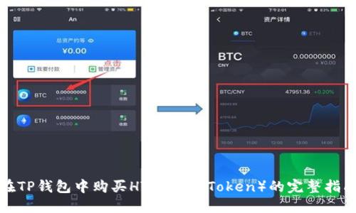 在TP钱包中购买HT（Heco Token）的完整指南